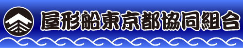 屋形船東京都協同組合