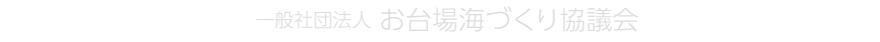 一般社団法人　お台場海づくり協議会