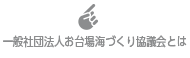 お台場海づくり協議会とは