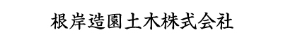 根岸造園土木株式会社