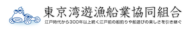 東京湾遊漁船業協同組合